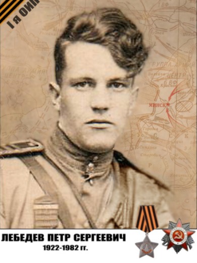 Лебедев Петр Сергеевич