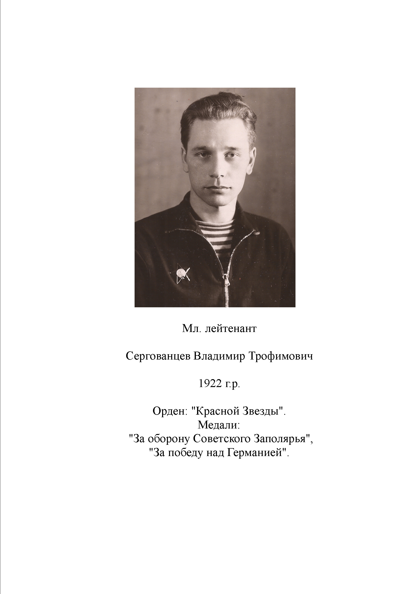 Сергованцев Владимир Трофимович