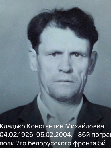 Кладько Константин Михайлович
