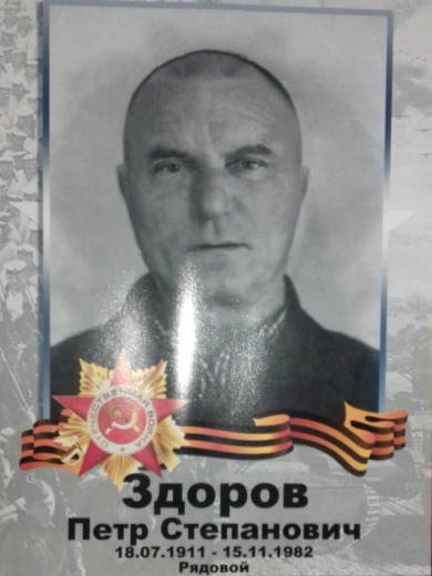Здоров Петр Степанович