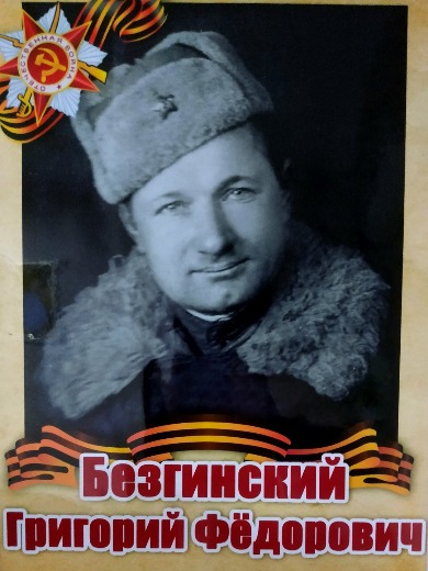 Безгинский Григорий Федорович