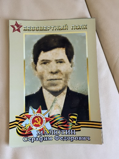 Малютин Серафим Федорович