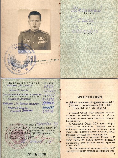 Школьный Семен Карпович