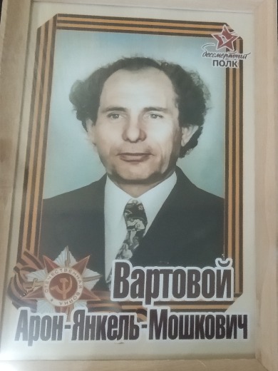 Вартовой Арон-Янкель Мошкович