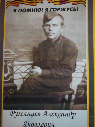 Румянцев Александр Яковлевич
