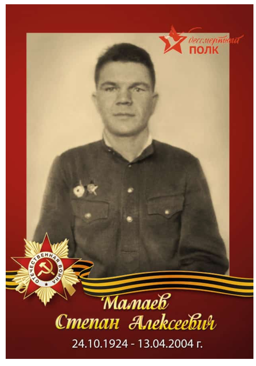 Мамаев Степан Алексеевич