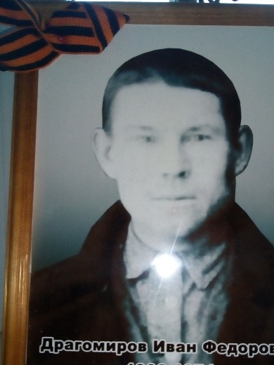 Драгомиров Иван Фёдорович