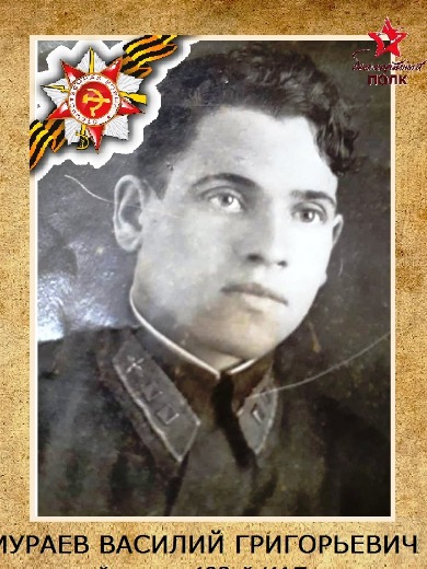 Мураев Василий Григорьевич