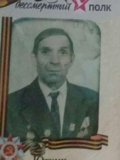 Юткин Николай Васильевич