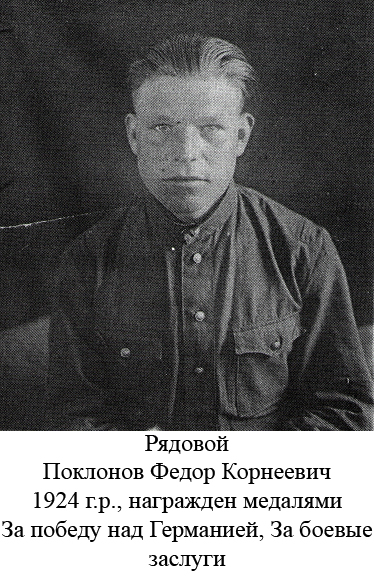 Поклонов Федор Корнеевич
