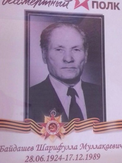 Байдашев Шарифулла Муллакаевич