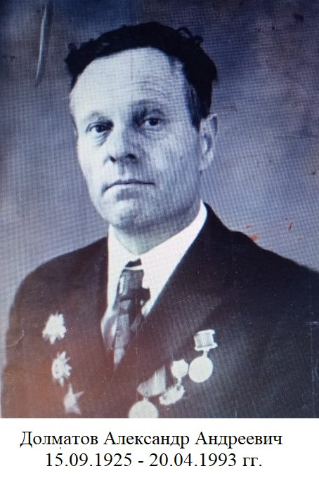 Долматов Александр Андреевич