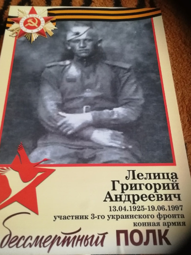 Лелица Григорий Андреевич
