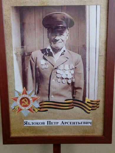 Яблоков Петр Арсентьевич