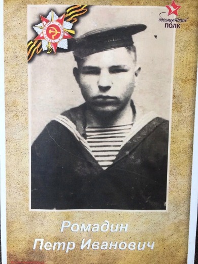 Ромадин Пётр Иванович