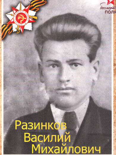 Разинков Василий Михайлович