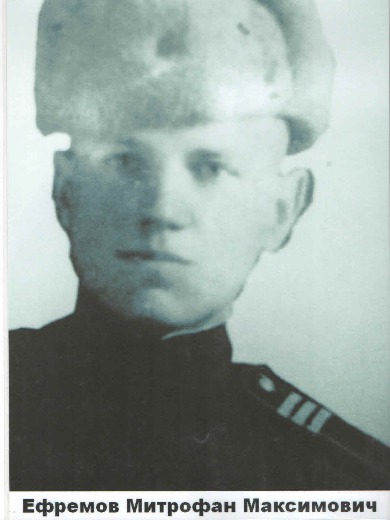Ефремов Митрофан Максимович