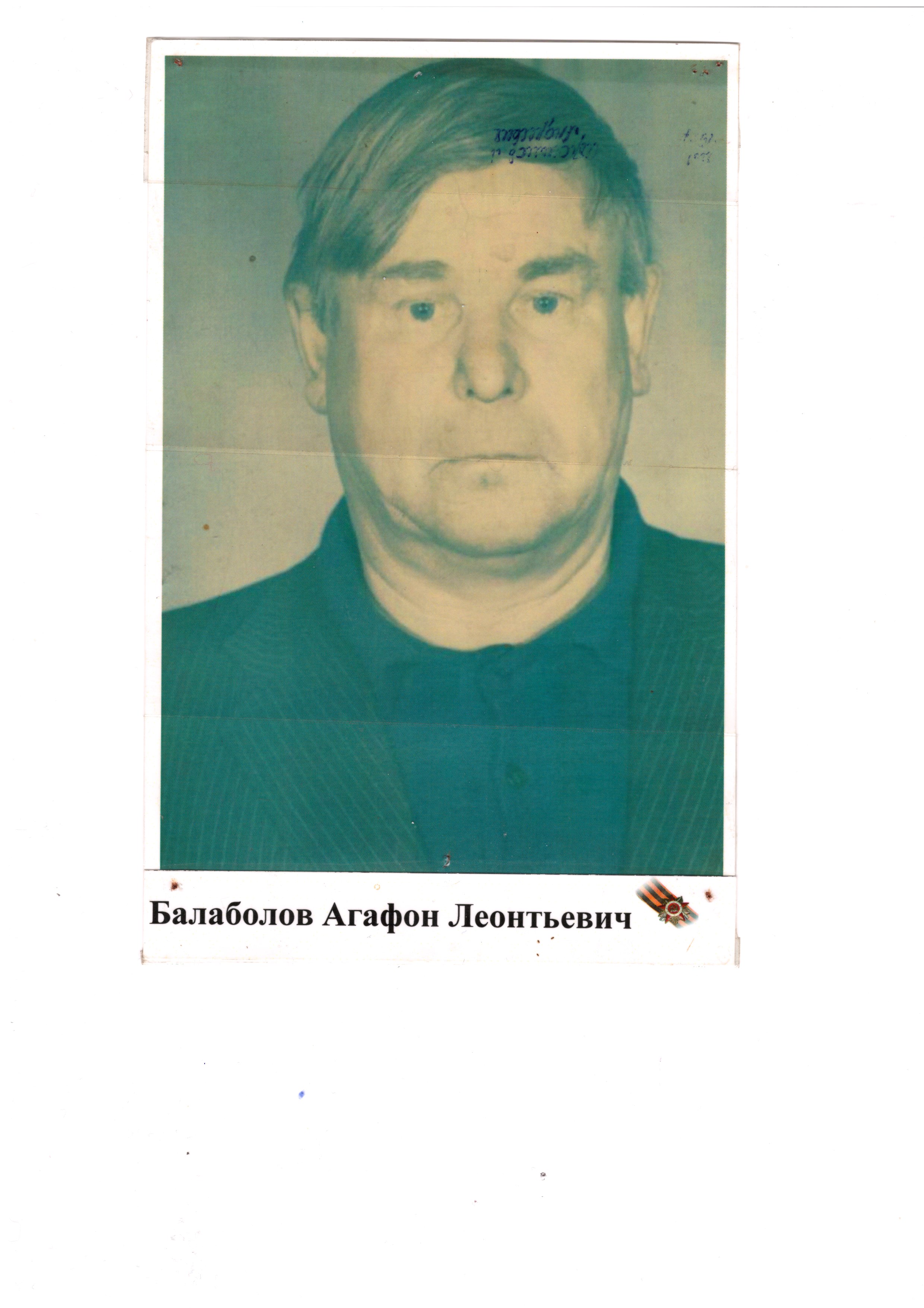 Болоболов Агафон Леонтьевич