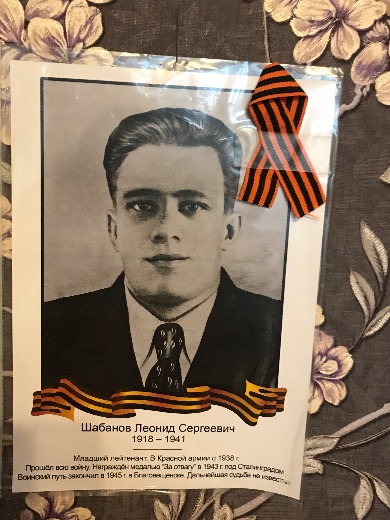 Шабанов Леонид Сергеевич