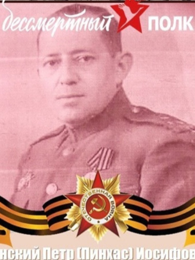 Пинский Петр Иосифович