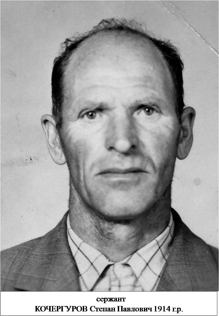 Кочегуров Степан Павлович