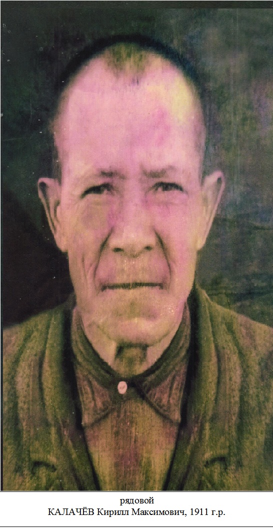 Калачев Кирилл Максимович