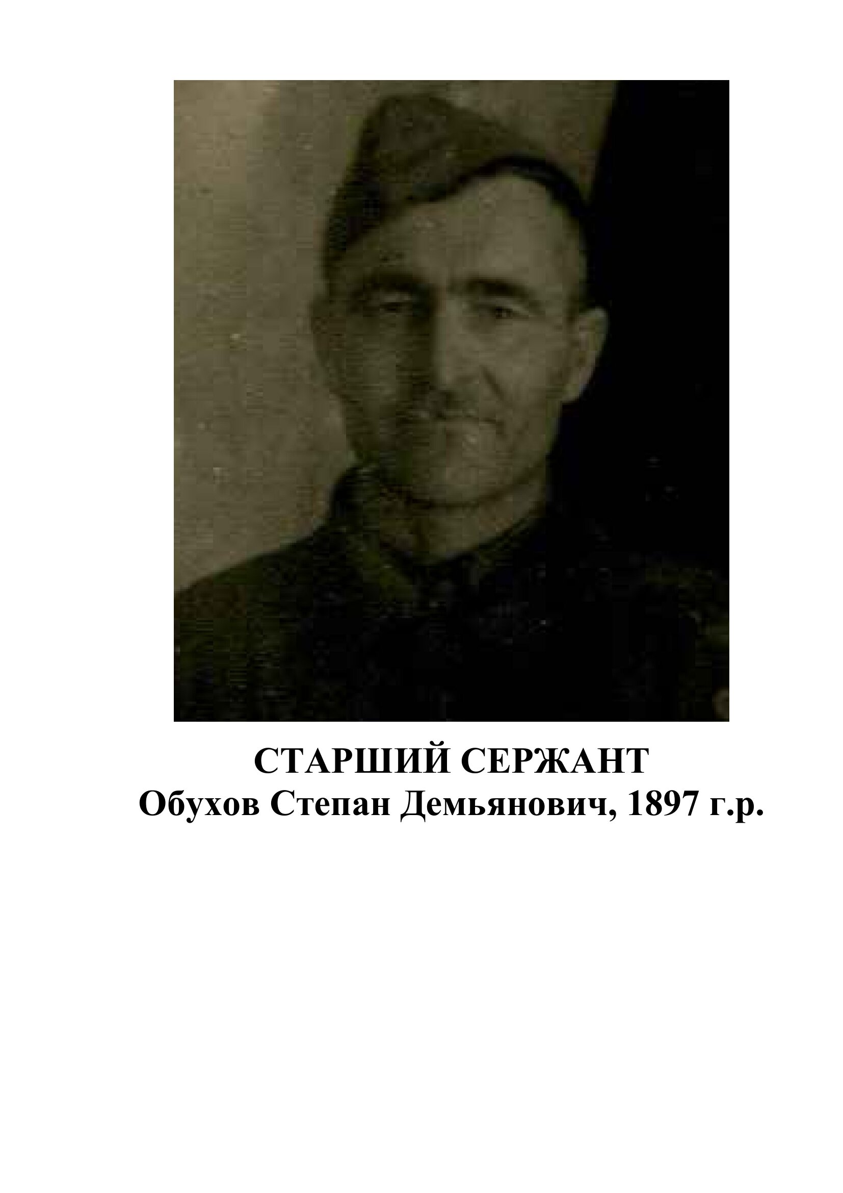 Обухов Степан Демьянович