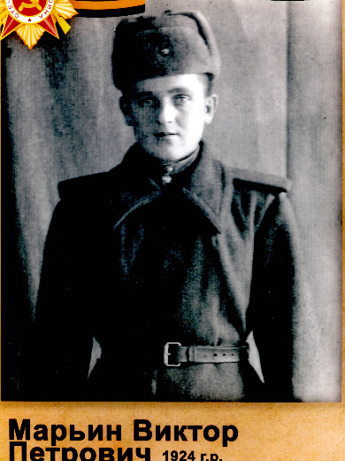 Марьин Виктор Петрович