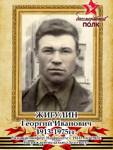 Жигулин Георгий Иванович