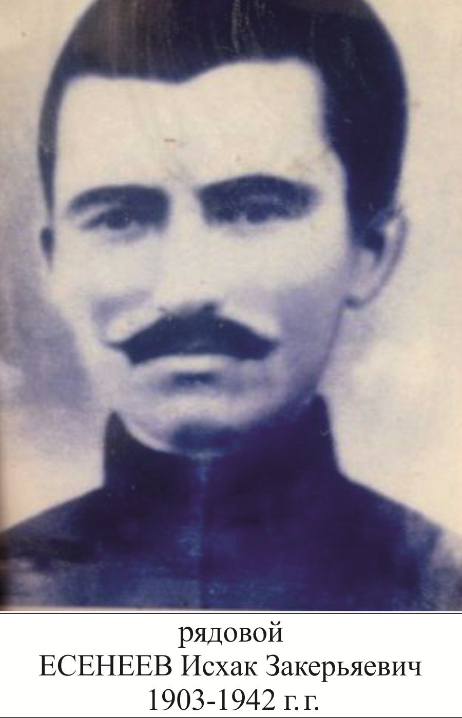 Есенеев Исхак Закерьяевич