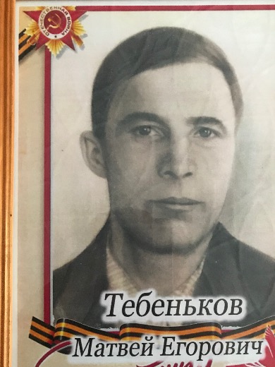 Тебеньков Матвей Егорович