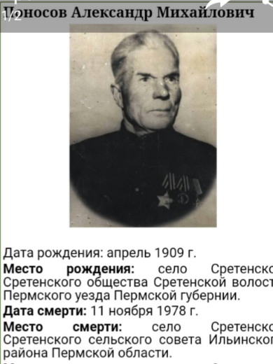 Поносов Александр Михайлович