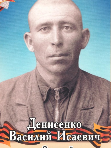 Динисенко Василий Исаевич