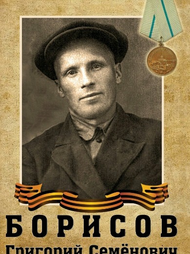 Борисов Григорий Семёнович