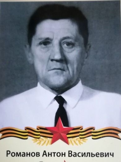 Романов Антон Васильевич