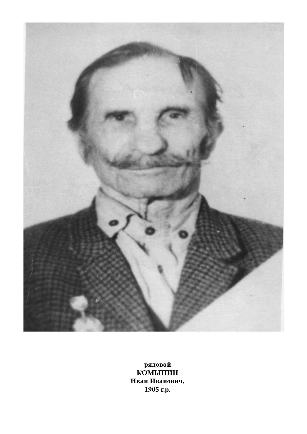 Комынин Иван Иванович