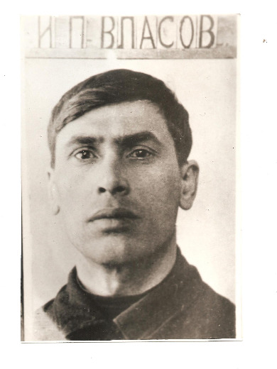 Власов Игнатий Петрович