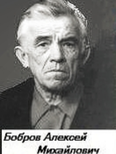 Бобров Алексей Михайлович