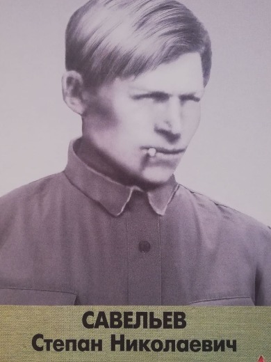 Савельев Степан Николаевич