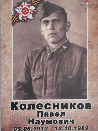 Колесников Павел Наумович