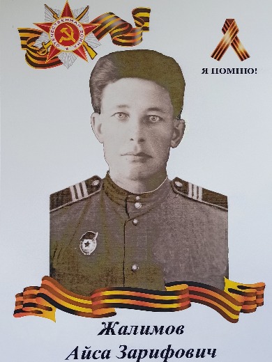 Жалимов Айса Зарифович