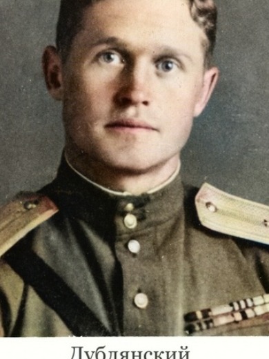 Дублянский Георгий Степанович