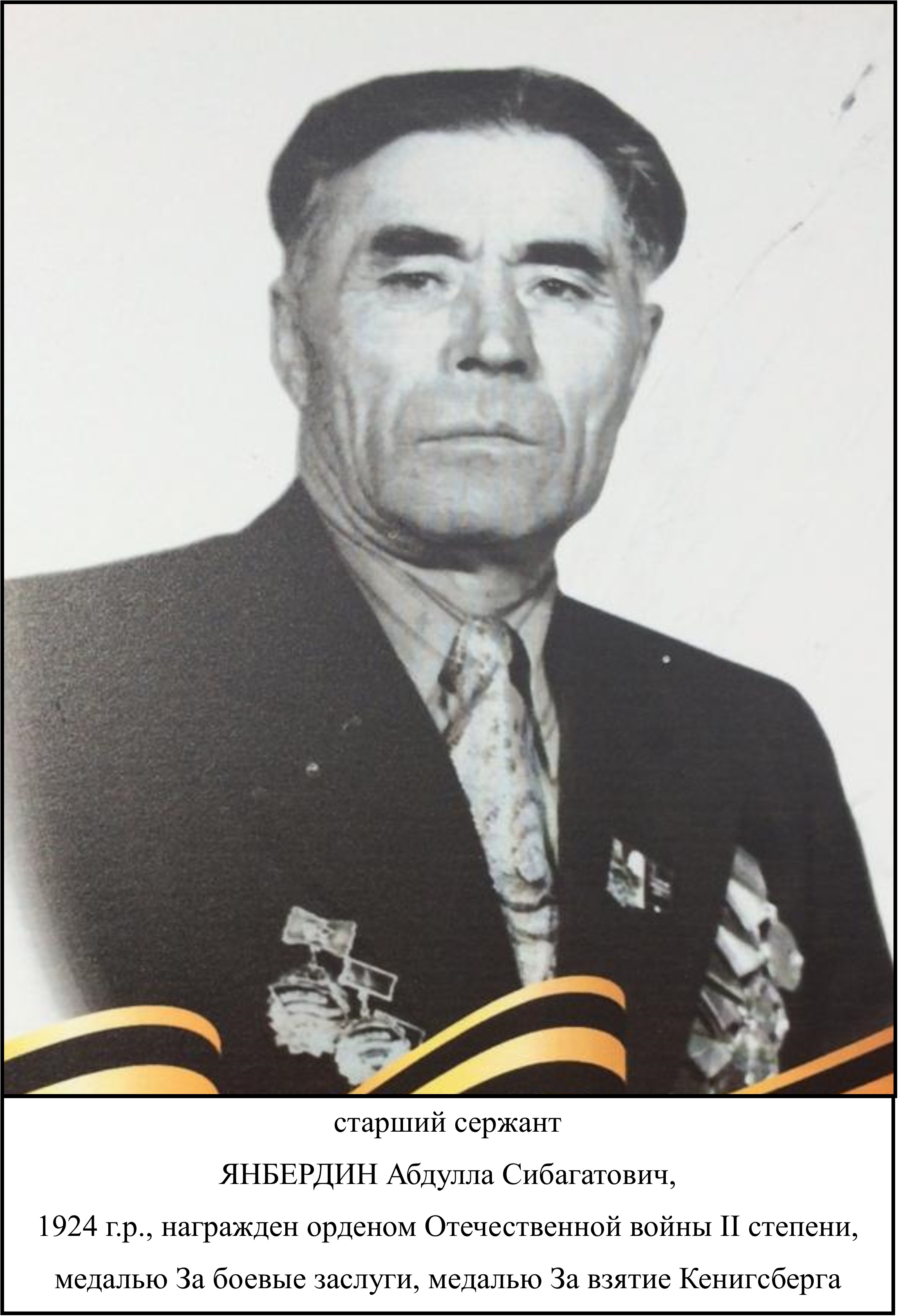 Янбердин Абдулла Сибагатович