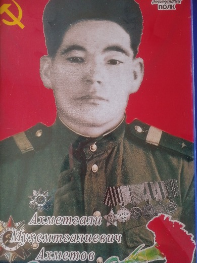Ахметов Ахмет Мухаметович