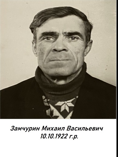 Замчурин Михаил Васильевич