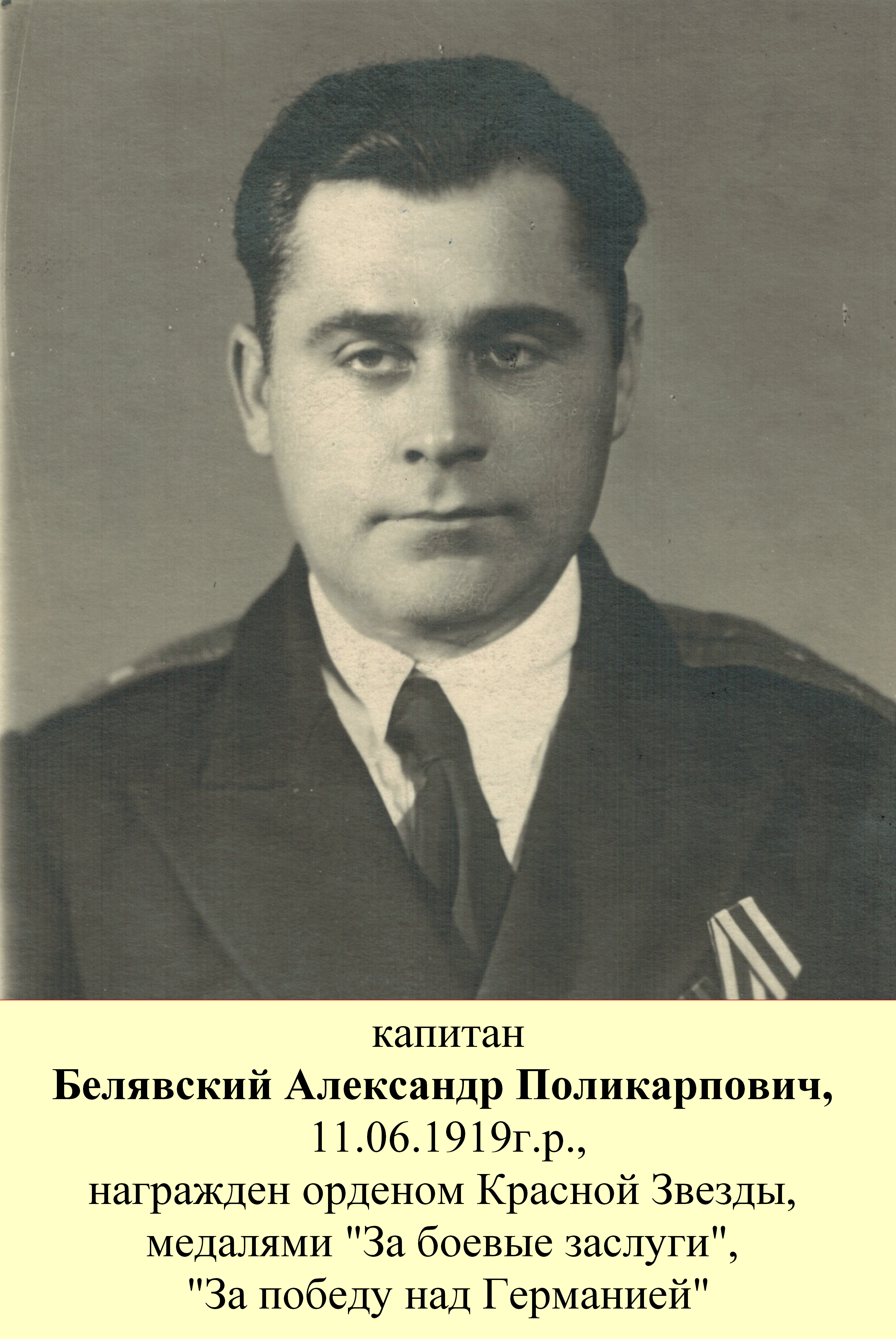 Белявский Александр Поликарпович