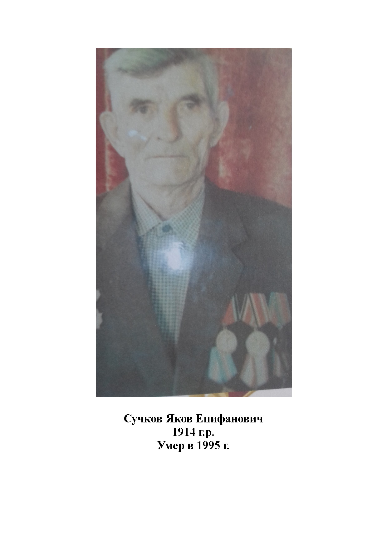 Сучков Яков Епифанович