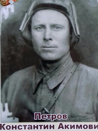 Петров Константин Акимович