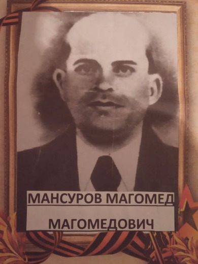 Мансуров Магомед Магомедович