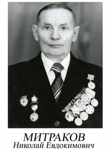 Митраков Николай Евдокимович